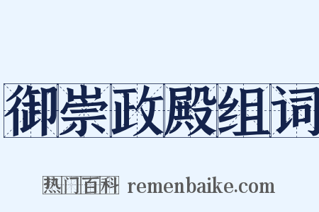 御崇政殿组词是什么意思的图片